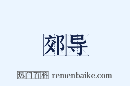 郊导是什么意思的图片